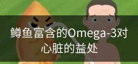 鳟鱼富含的Omega-3对心脏的益处